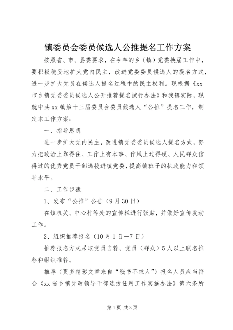 镇委员会委员候选人公推提名工作方案.docx