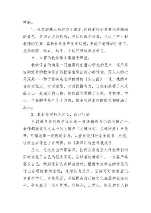 小学语文听课心得.docx
