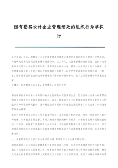 国有勘察设计企业管理绩效的组织行为学探讨.docx