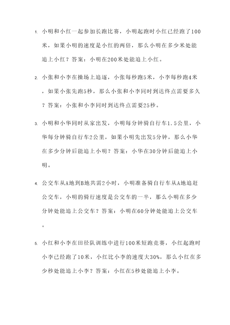 小升初追逐问题的应用题