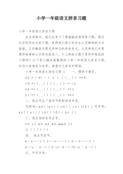 小学一年级语文拼音习题.docx