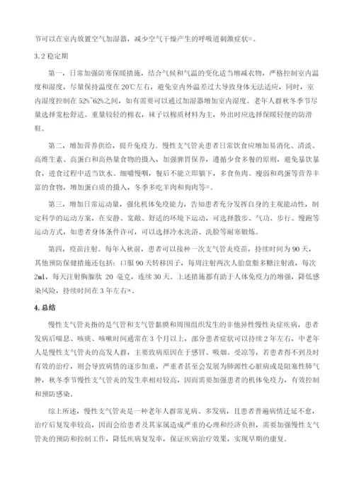 慢性支气管炎的预防保健.docx