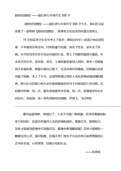 《隐形的翅膀》——观后感七年级作文500字