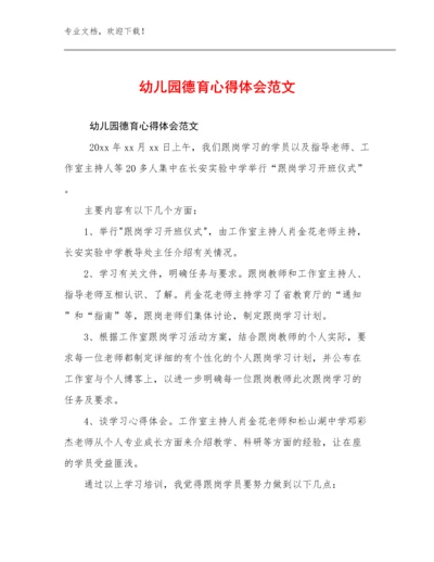 幼儿园德育心得体会范文例文9篇文档汇编.docx