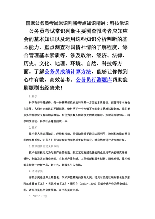 国家公务员考试常识判断考点知识精讲科技常识.docx