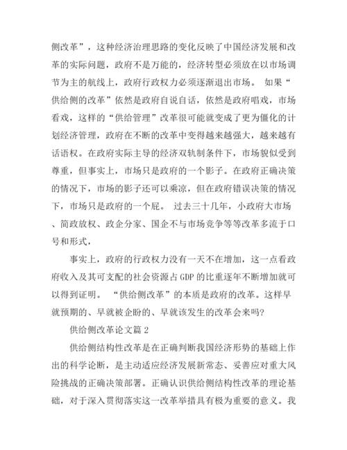 供给侧改革的论文_供给侧改革心得论文.docx