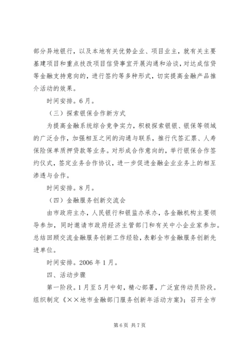 金融服务创新年活动实施方案.docx