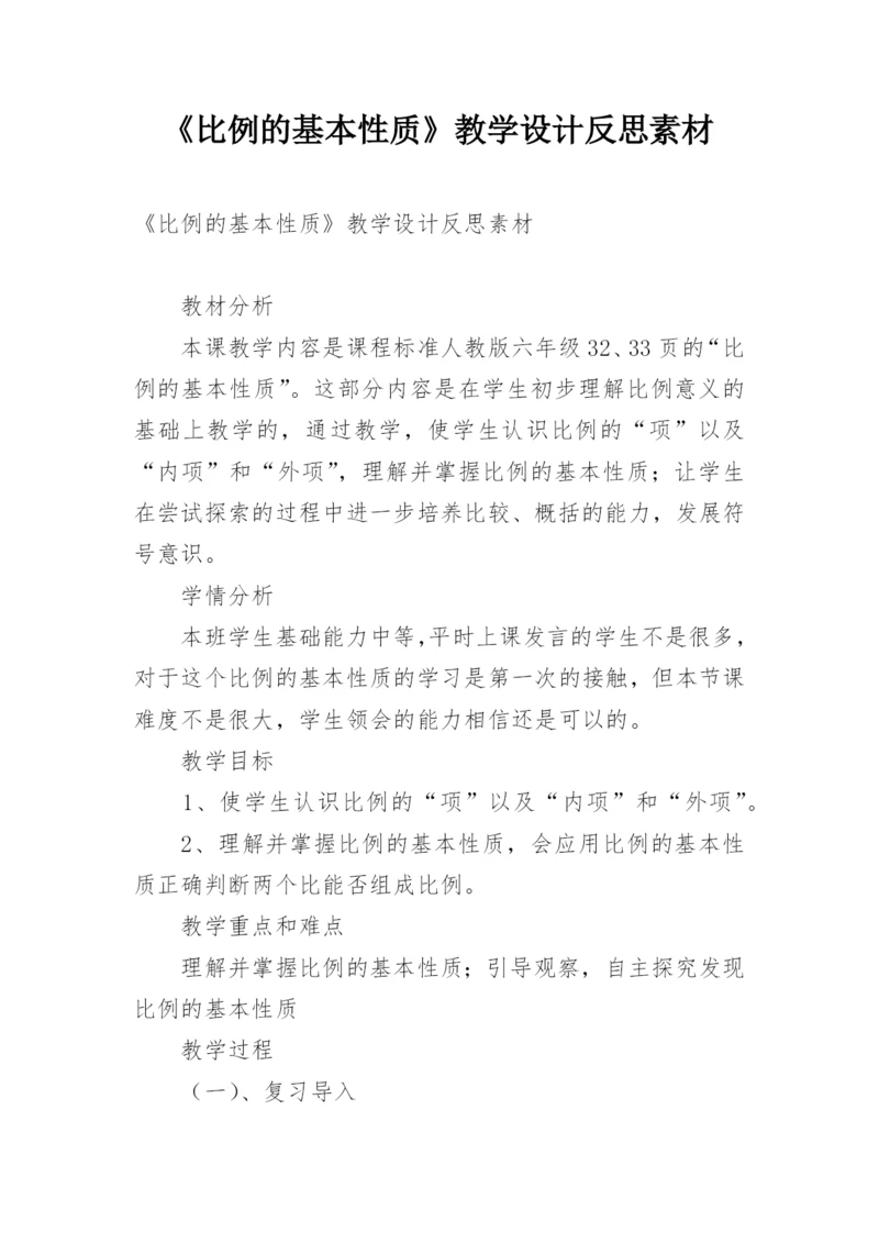 《比例的基本性质》教学设计反思素材.docx