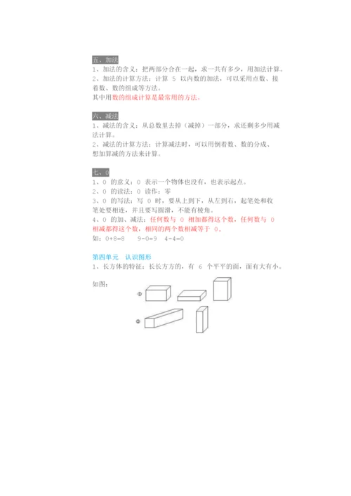 人教数学一年级上册1~8单元知识点梳理.docx