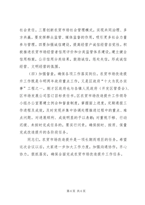 区长在农贸市场改造推进会讲话.docx