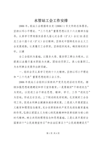 水管站工会工作安排 (4).docx