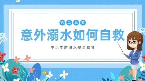 蓝色卡通防溺水主题班会PPT课件防溺水安全教育