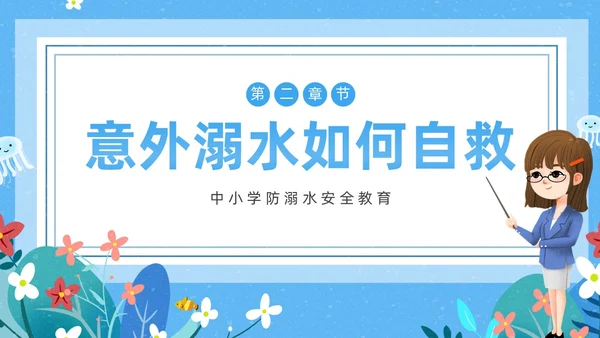 蓝色卡通防溺水主题班会PPT课件防溺水安全教育