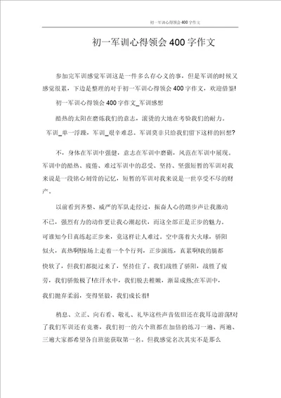 心得体会初一军训心得体会400字作文