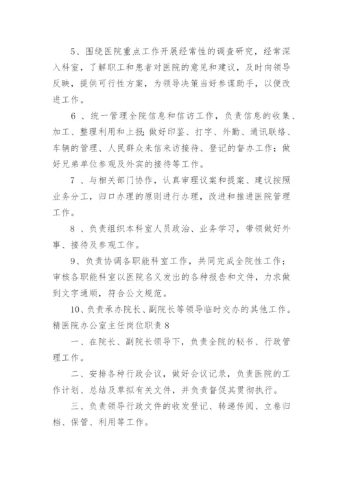 精医院办公室主任岗位职责.docx