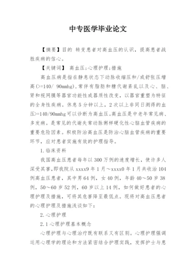 中专医学毕业论文.docx