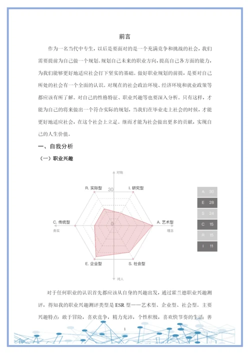 11页4800字美容美体艺术专业职业生涯规划.docx