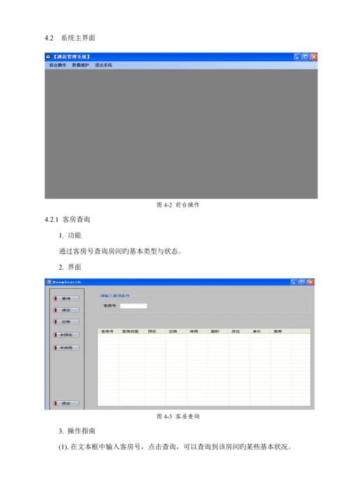 基于C的连锁酒店基础管理系统.docx