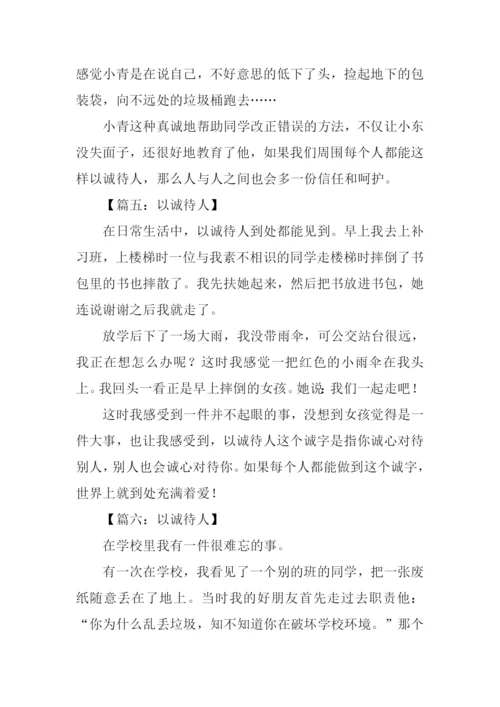以诚待人的作文150字-1.docx