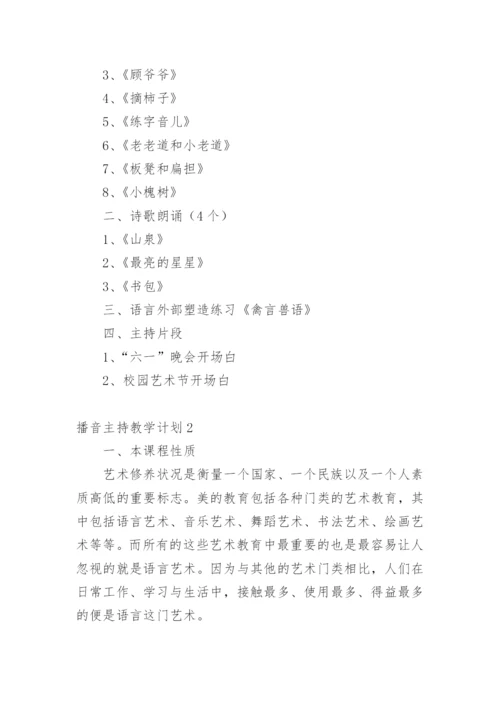 播音主持教学计划.docx