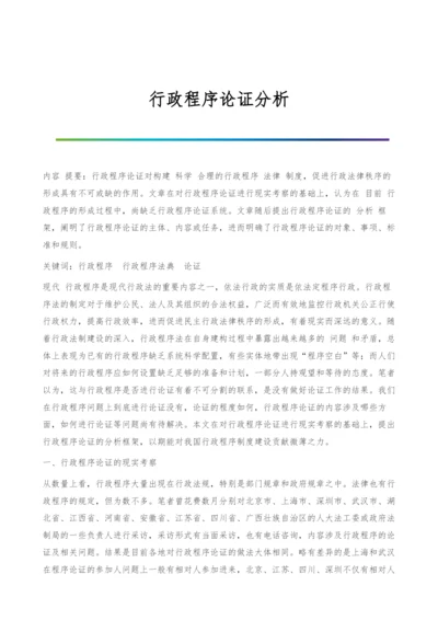 行政程序论证分析.docx