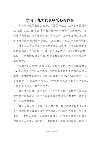 学习十九大代表风采心得体会.docx