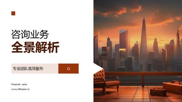 咨询业务全景解析