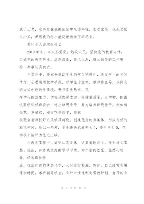 教师个人述职报告精彩范文.docx