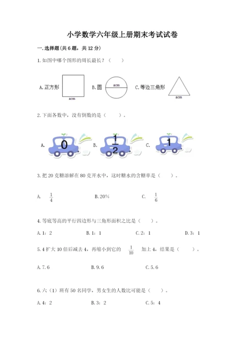 小学数学六年级上册期末考试试卷（名师推荐）word版.docx