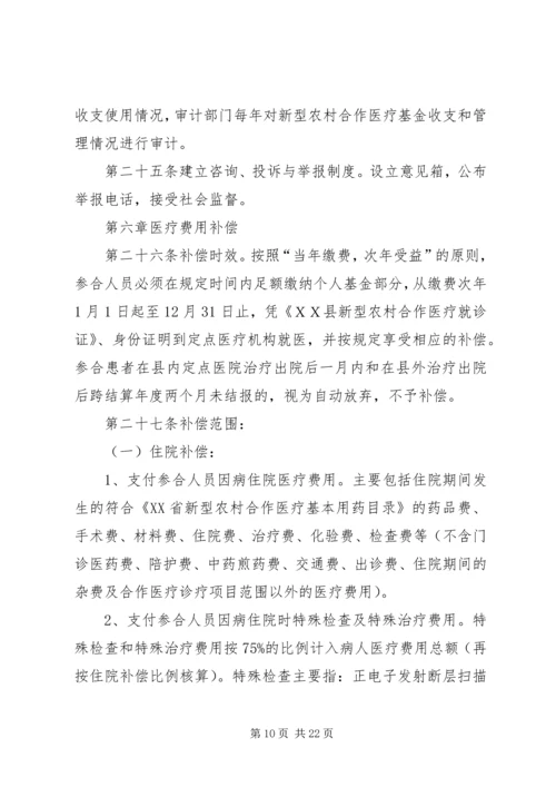 ＸＸ县新型农村合作医疗制度实施方案.docx