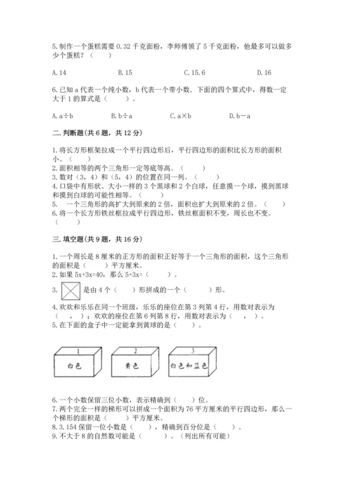 人教版数学五年级上册期末考试试卷精品（易错题）.docx