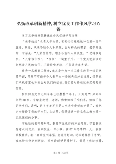 弘扬改革创新精神,树立优良工作作风学习心得_3.docx
