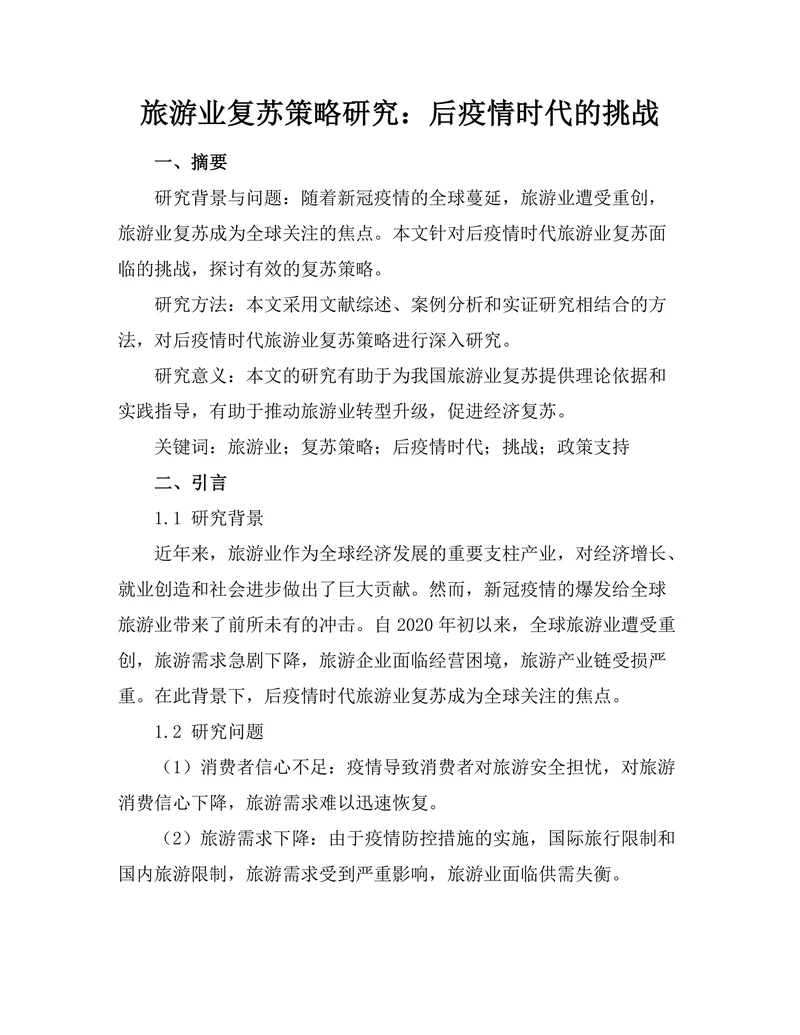 旅游业复苏策略研究：后疫情时代的挑战