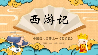四大名著西游记导读通用PPT模板