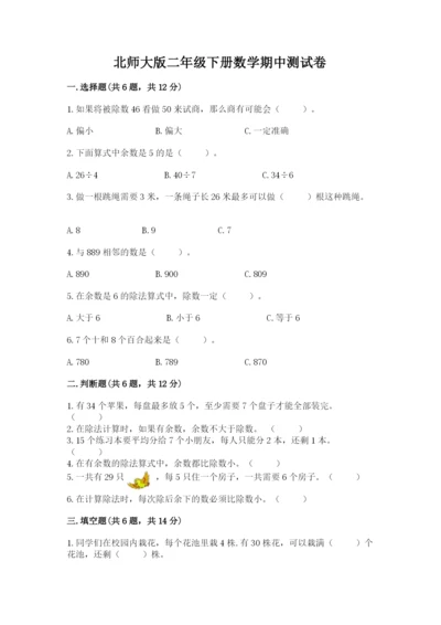 北师大版二年级下册数学期中测试卷及答案（考点梳理）.docx