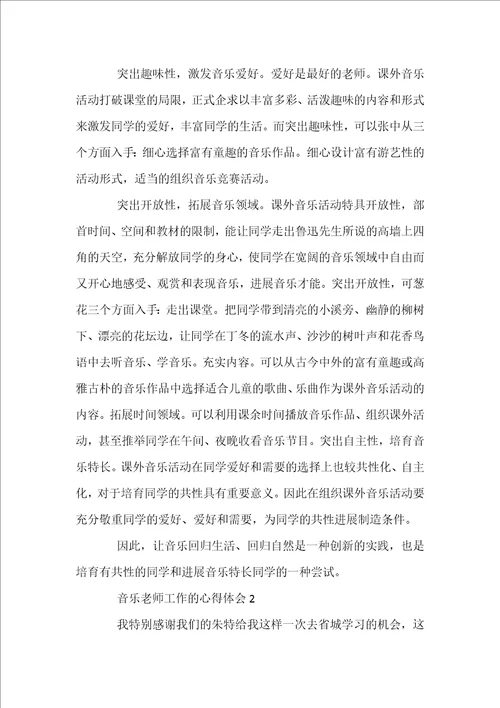 关于音乐教师工作的心得体会4篇