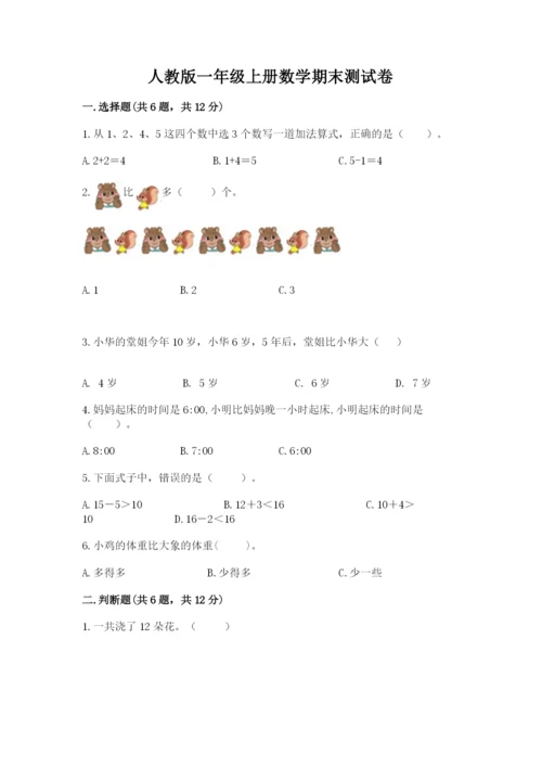 人教版一年级上册数学期末测试卷（全国通用）word版.docx