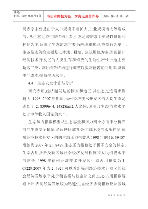 生态足迹模型论文生态足迹模型的经济技术开发区的生态安全分析.docx