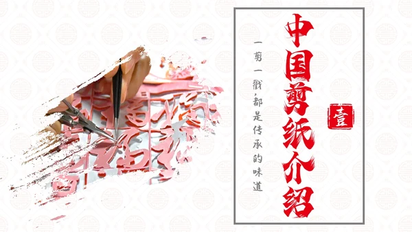 红色国风实拍传统文化中国剪纸PPT课件中国剪纸艺术