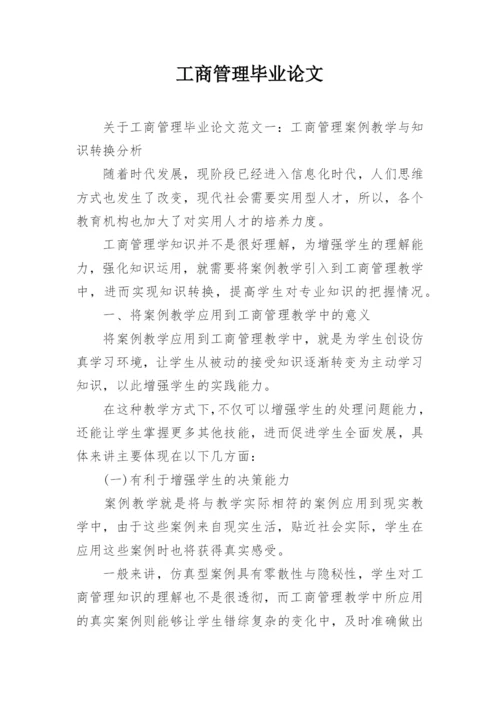 工商管理毕业论文.docx