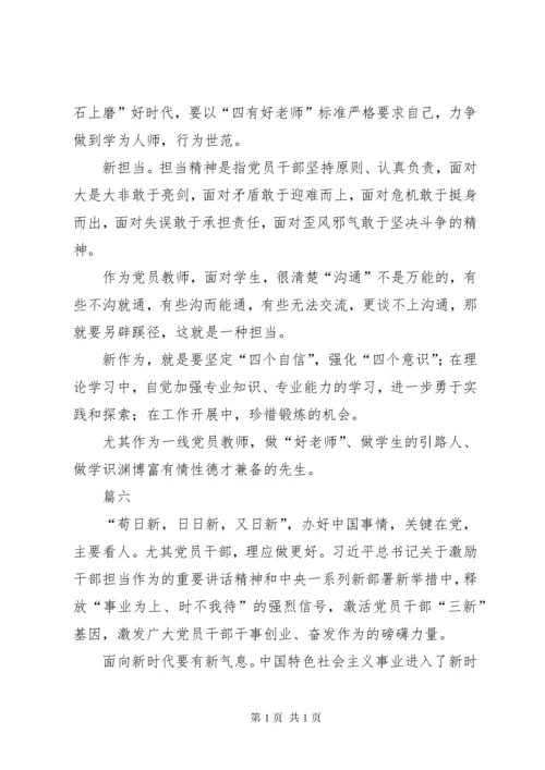 新时代新担当新作为心得感悟七篇.docx