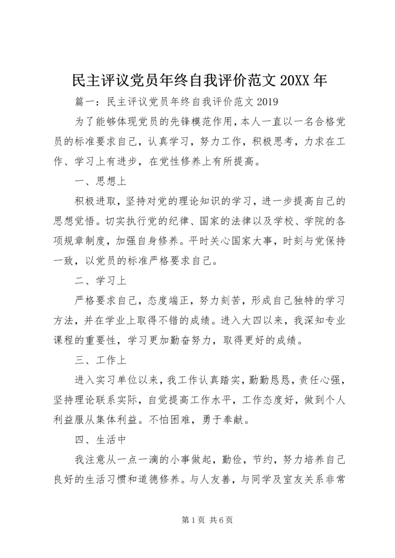 民主评议党员年终自我评价范文20XX年.docx