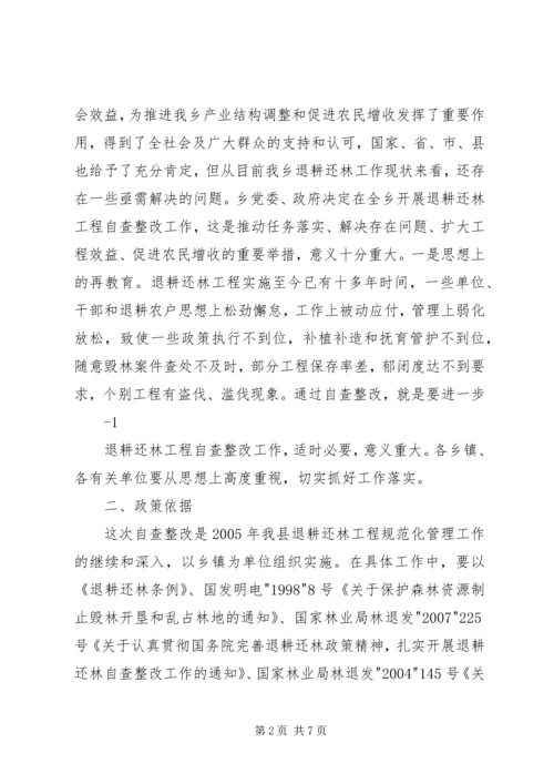 全乡退耕还林工程自查整改实施意见和办法.docx