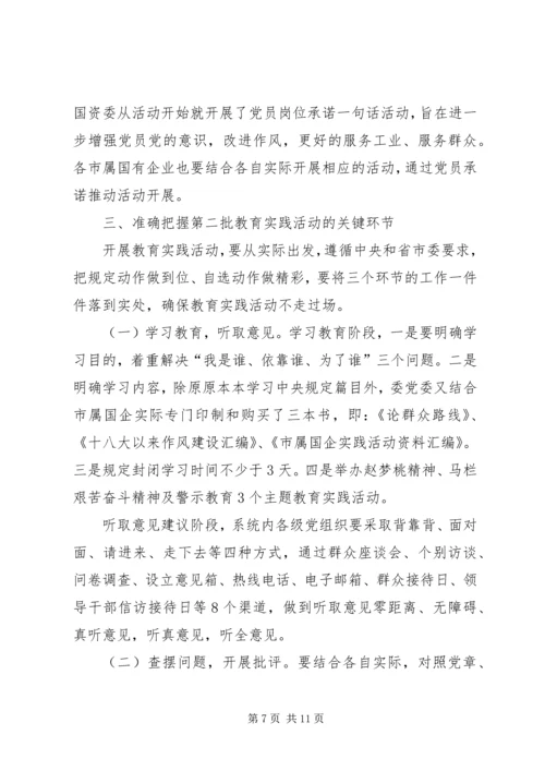 市工信委（国资委）系统党的群众路线教育实践活动动员大会上的讲话 (2).docx