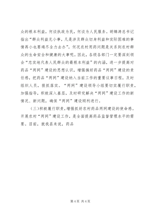 农村药品两网建设工作动员大会讲话 (2).docx