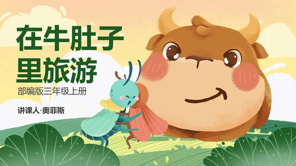 部编版三年级上册《在牛肚子里旅游》