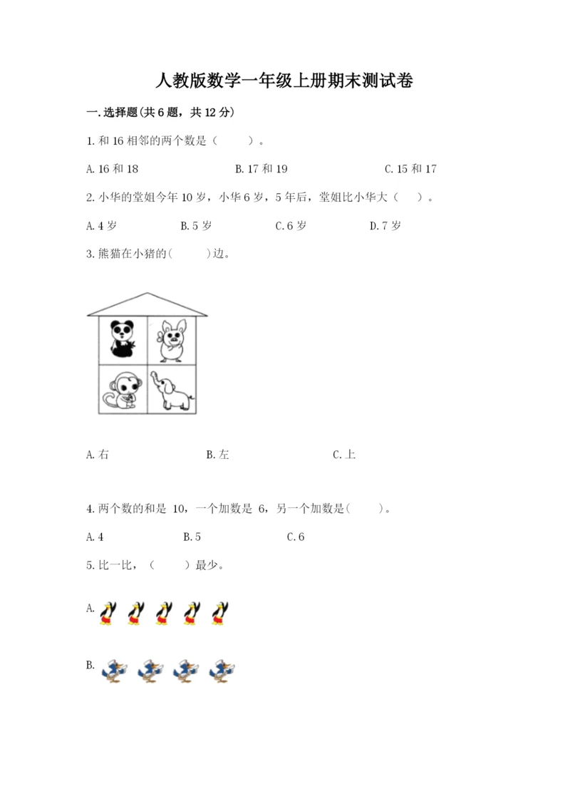人教版数学一年级上册期末测试卷【培优b卷】.docx