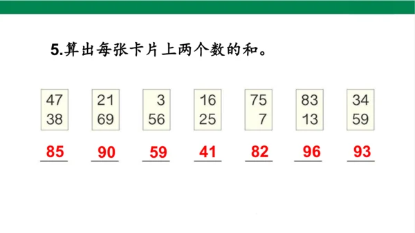 新人教版数学二年级上册2.1.4加法练习课课件（22张PPT)