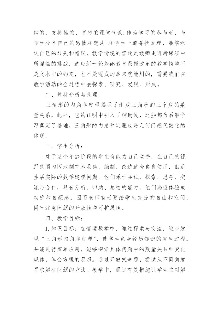 三角形的内角和说课稿.docx