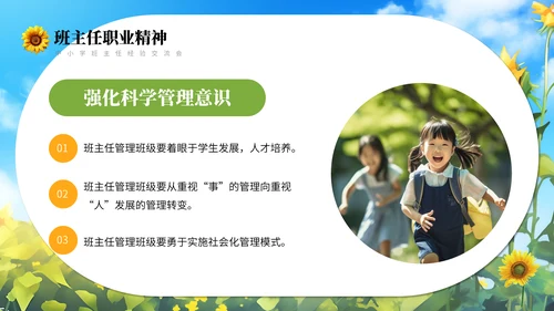 向日葵学班做智慧班主任通用PPT模板